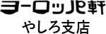 ヨーロッパ軒やしろ支店