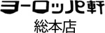 ヨーロッパ軒 総本店